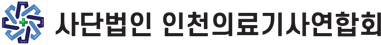 인천의료기사연합회