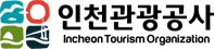 인천관광공사