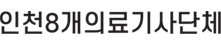 인천8개의료기사단체